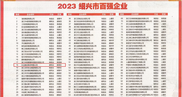 大鸡巴逼的免费视频权威发布丨2023绍兴市百强企业公布，长业建设集团位列第18位